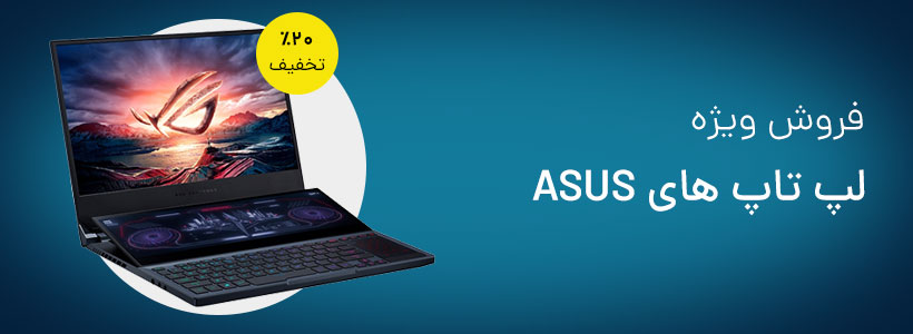 فروش لپ تاپ های ASUS